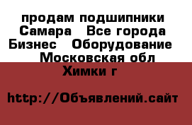 продам подшипники Самара - Все города Бизнес » Оборудование   . Московская обл.,Химки г.